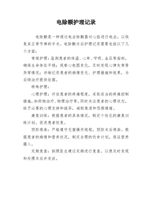 电除额护理记录