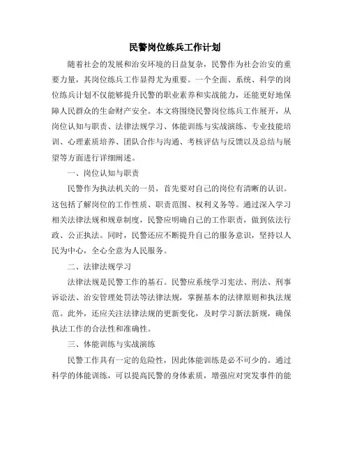 民警岗位练兵工作计划