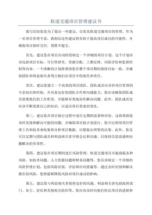 轨道交通项目管理建议书