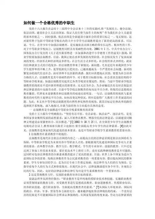 如何做一个合格优秀的中职生