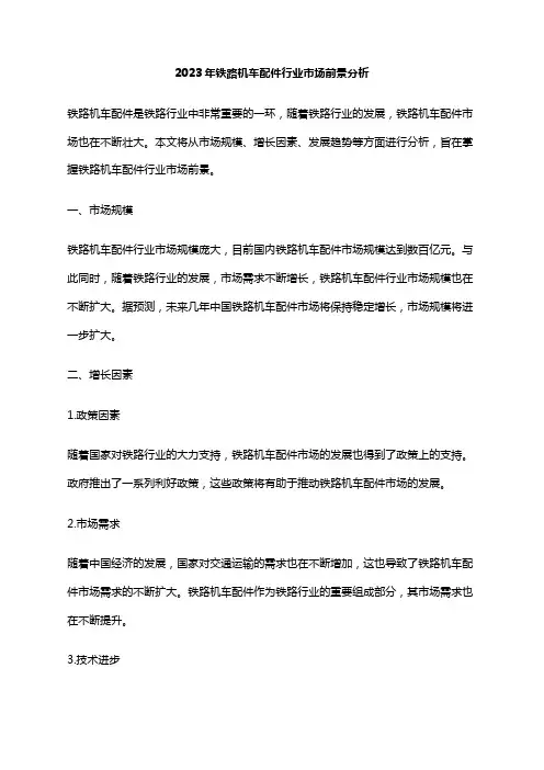 2023年铁路机车配件行业市场前景分析