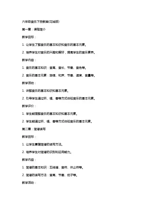 六年级音乐下册教案(花城版)