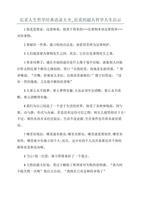 尼采人生哲学经典语录大全_尼采的超人哲学人生启示