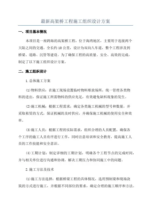 最新高架桥工程施工组织设计方案
