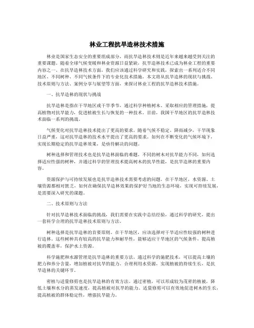 林业工程抗旱造林技术措施