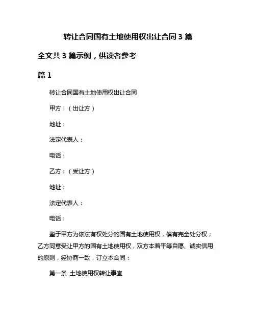 转让合同国有土地使用权出让合同3篇