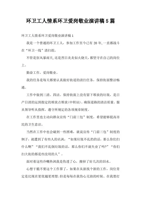 环卫工人情系环卫爱岗敬业演讲稿5篇