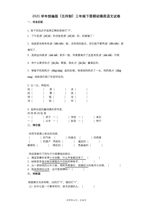 2021学年-有答案-部编版(五四制)三年级下册期初摸底语文试卷