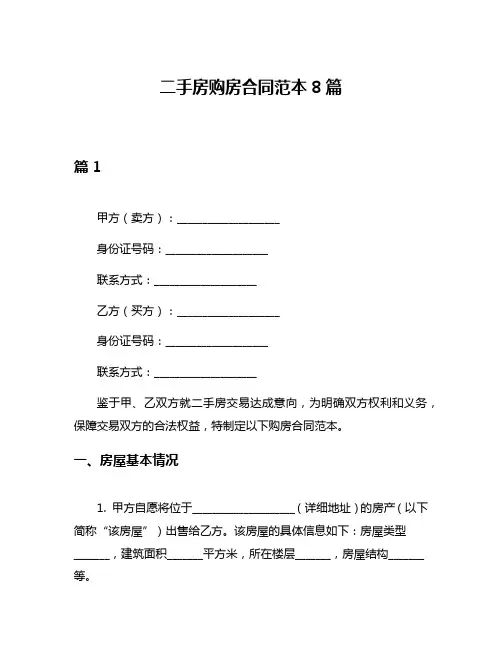 二手房购房合同范本8篇