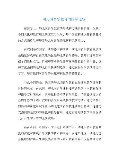 幼儿园音乐教育的国际比较