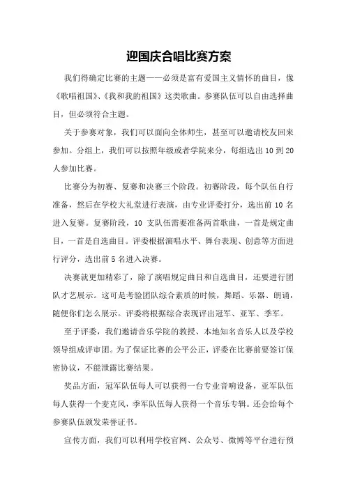 迎国庆合唱比赛方案