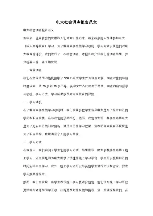 电大社会调查报告范文