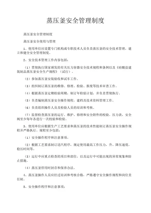 蒸压釜安全管理制度