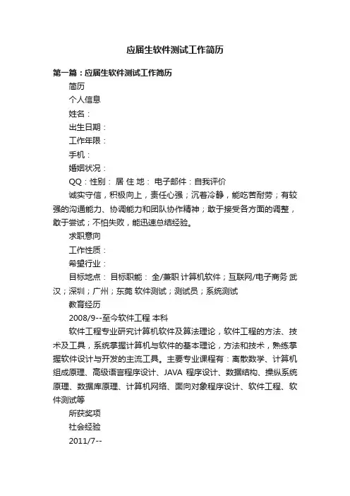 应届生软件测试工作简历