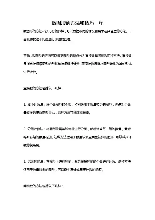 数图形的方法和技巧一年