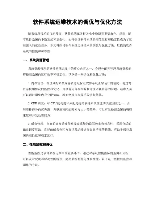 软件系统运维技术的调优与优化方法