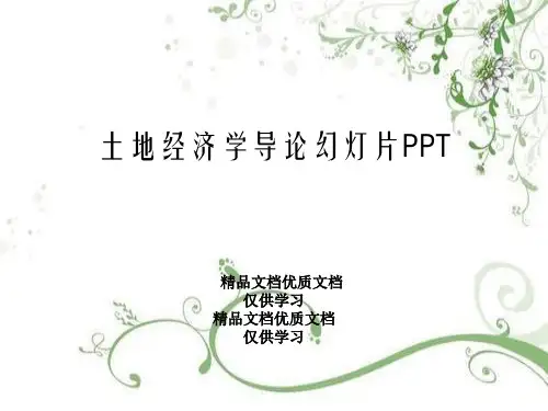 土地经济学导论幻灯片PPT