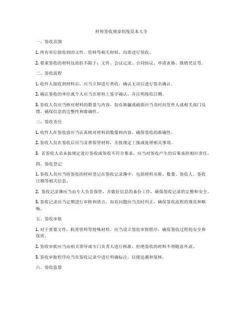 材料签收规章制度范本大全