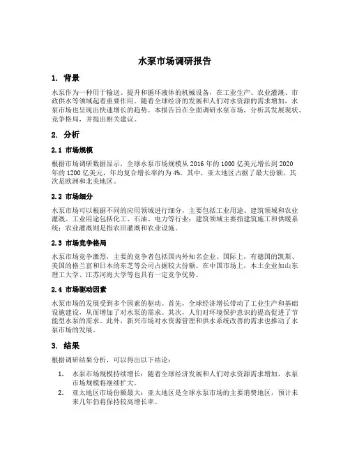 水泵市场调研报告