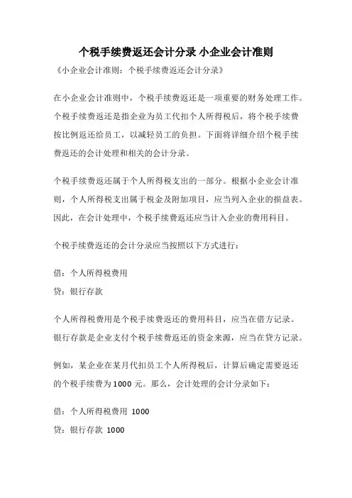 个税手续费返还会计分录 小企业会计准则