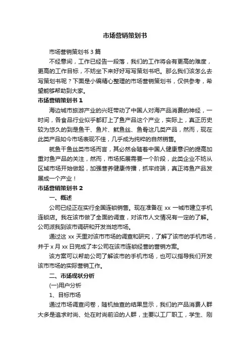 市场营销策划书3篇