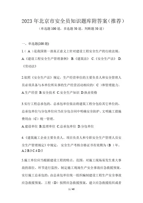 2023年北京市安全员知识题库附答案(推荐)