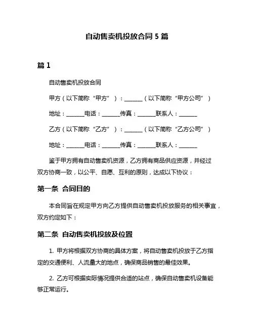 自动售卖机投放合同5篇