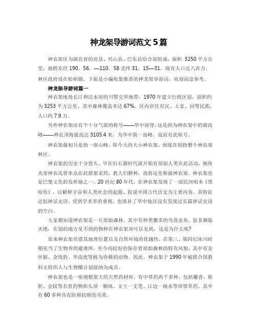 神龙架导游词范文5篇