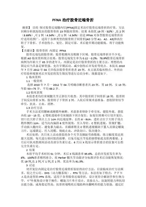 PFNA治疗股骨近端骨折