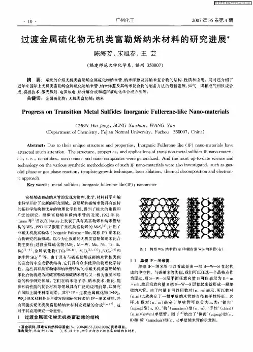 过渡金属硫化物无机类富勒烯纳米材料的研究进展