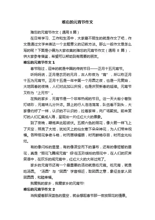 难忘的元宵节作文（通用8篇）