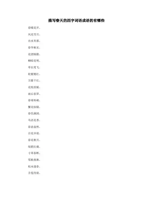 描写春天的四字词语成语的有哪些