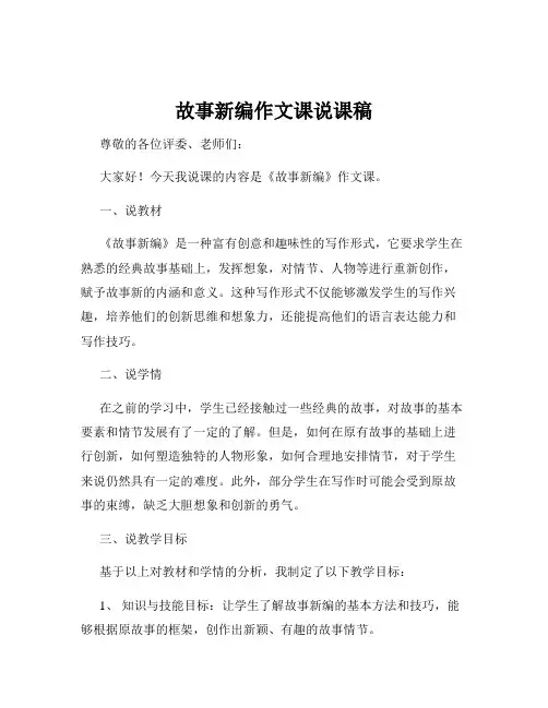 故事新编作文课说课稿