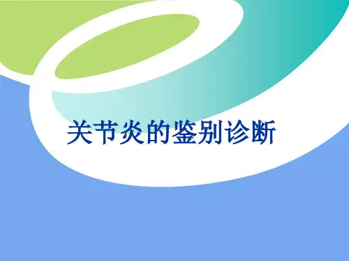 关节炎的鉴别诊断