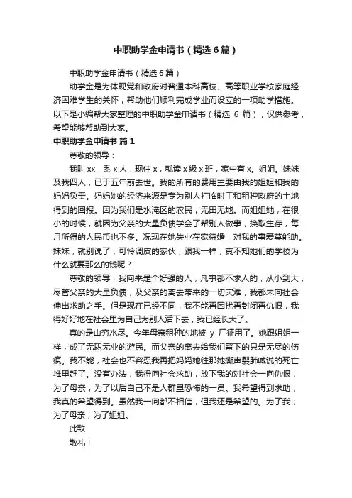 中职助学金申请书（精选6篇）