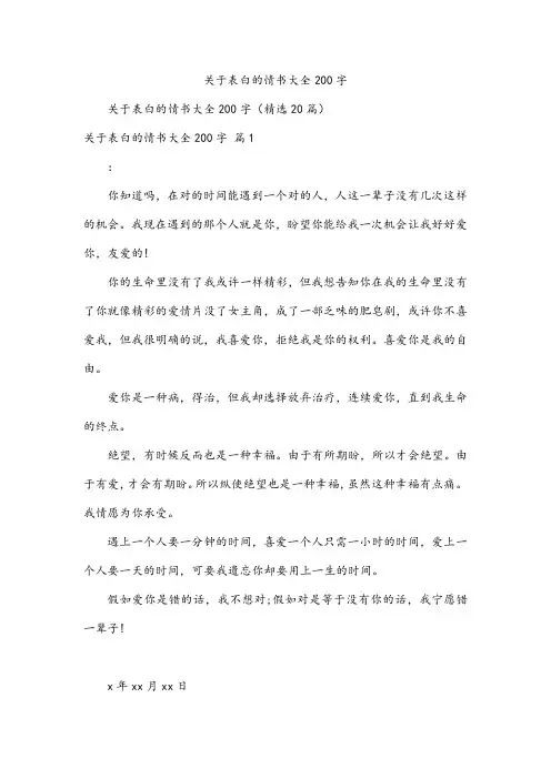关于表白的情书大全200字
