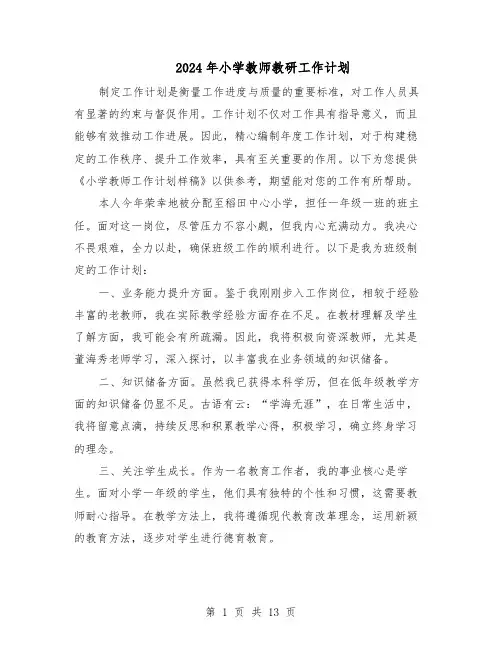 2024年小学教师教研工作计划（6篇）