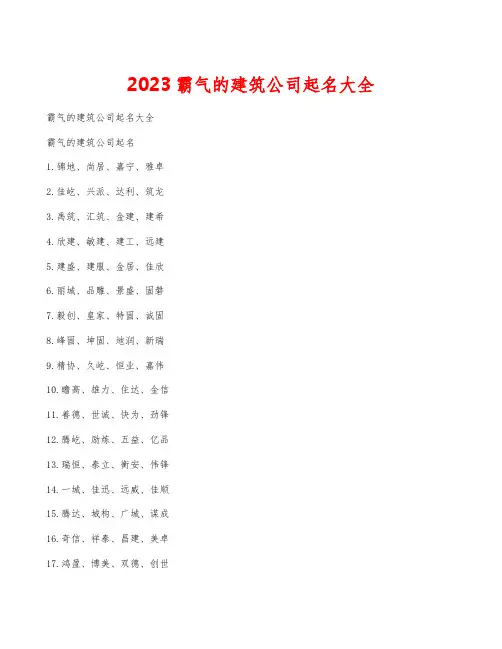 2023霸气的建筑公司起名大全