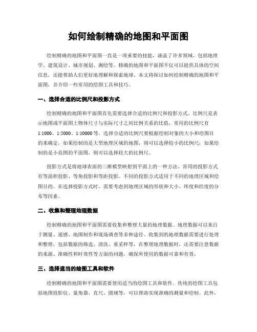如何绘制精确的地图和平面图