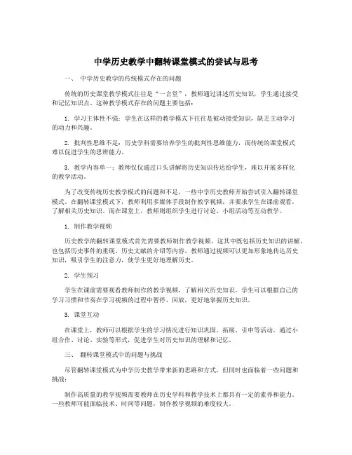 中学历史教学中翻转课堂模式的尝试与思考