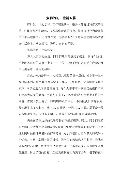 多彩的初三生活5篇