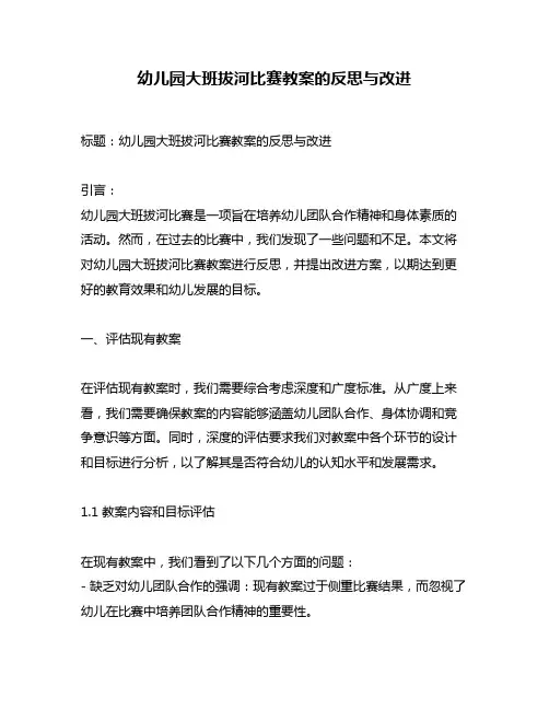 幼儿园大班拔河比赛教案的反思与改进