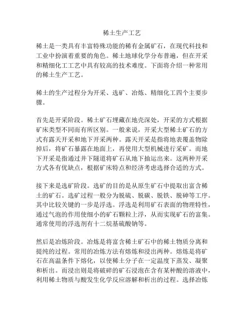 稀土生产工艺