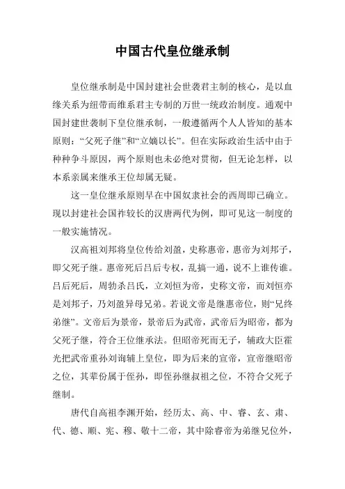 中国古代皇位继承制