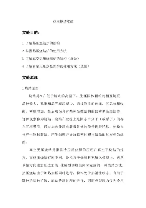 热压烧结实验报告