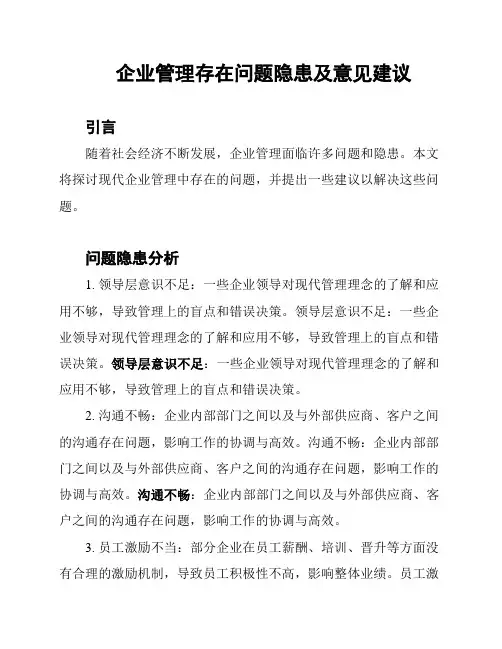 企业管理存在问题隐患及意见建议