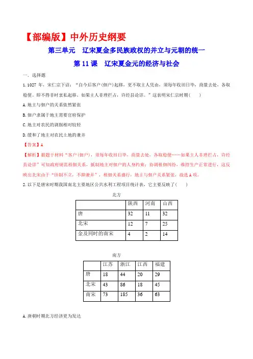【部编版】中外历史纲要第11课 辽宋夏金元的经济与社会 练习(解析版)(人教)