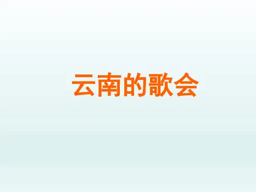 人教版初中八年级语文PPT课件-云南的歌会