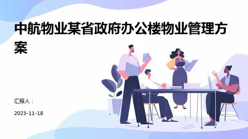 中航物业某省政府办公楼物业管理方案