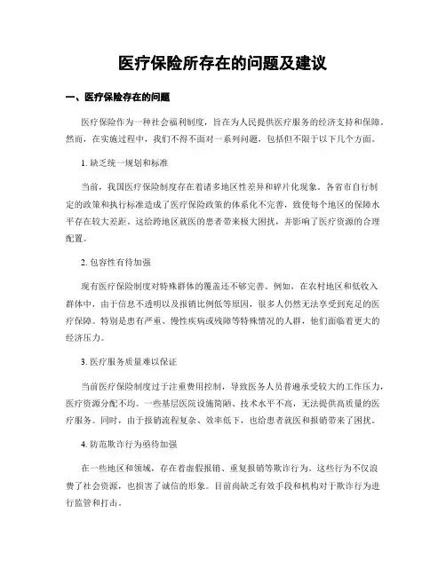 医疗保险所存在的问题及建议
